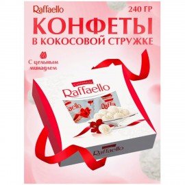 Конфеты RAFFAELLO с цельным миндальным орехом в кокосовой стружке 240 г, 9020000000995