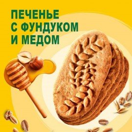 Печенье витаминизированное BELVITA "Утреннее" с фундуком и медом 225 г, 9001211