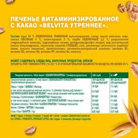 Печенье витаминизированное BELVITA "Утреннее" с какао 225 г, 9001215