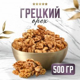 Грецкий орех NARMAK 500 г