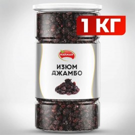 Изюм Джамбо NARMAK крупный 1 кг