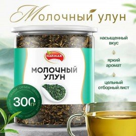 Чай листовой зеленый, NARMAK "Молочный улун" 300 г, ш/к 62708