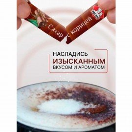 Сахар порционный с Корицей в стиках 1 кг