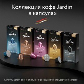 Кофе в капсулах JARDIN "Coconat" для кофемашин Nespresso, 10 порций, ш/к 18923