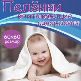 Пеленки-простыни впитывающие 60х60 см, ПЕЛИГРИН "Classic", КОМПЛЕКТ 30 шт., 5 слоев, одноразовые