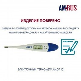 Термометр электронный медицинский AMDT-10 с увеличенным дисплеем, AMRUS, с поверкой Р, 00-00001829