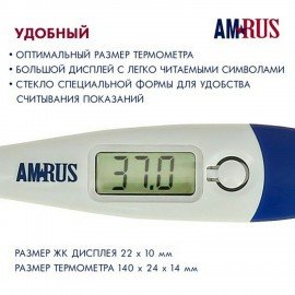 Термометр электронный медицинский AMDT-10 с увеличенным дисплеем, AMRUS, с поверкой Р, 00-00001829