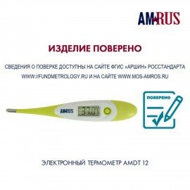 Термометр электронный медицинский AMDT-12 водонепроницаемый, AMRUS, 00-00001831