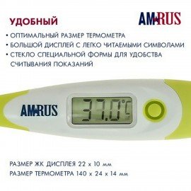 Термометр электронный медицинский AMDT-12 водонепроницаемый, AMRUS, 00-00001831