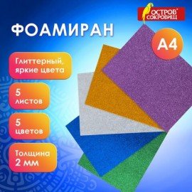 Пористая резина/фоамиран А4, 2 мм, 5 листов, 5 цветов, яркие цвета, блестки, набор №1, ОСТРОВ СОКРОВИЩ, 660619