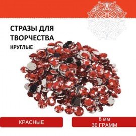 Стразы для творчества "Круглые", красные, 8 мм, 30 грамм, ОСТРОВ СОКРОВИЩ, 661208
