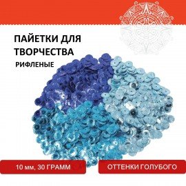 Пайетки для творчества "Рифленые", оттенки голубого, 10 мм, 30 грамм, ОСТРОВ СОКРОВИЩ, 661270