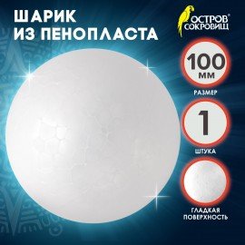 Пенопластовые заготовки для творчества "Шарики", 1 шт., 100 мм, ОСТРОВ СОКРОВИЩ, 661347