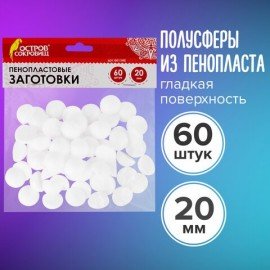 Пенопластовые заготовки для творчества "Полусферы", 60 шт., 20 мм, ОСТРОВ СОКРОВИЩ, 661348