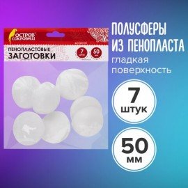 Пенопластовые заготовки для творчества "Полусферы", 7 шт., 50 мм, ОСТРОВ СОКРОВИЩ, 661351