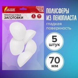 Пенопластовые заготовки для творчества "Полусферы", 5 шт., 70 мм, ОСТРОВ СОКРОВИЩ, 661352