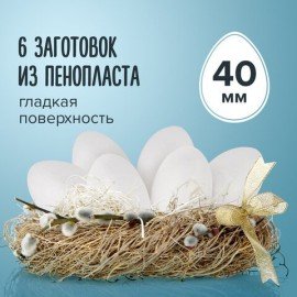 Пенопластовые заготовки для творчества "Эллипсы", 6 шт., 40 мм, ОСТРОВ СОКРОВИЩ, 661353