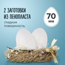 Пенопластовые заготовки для творчества "Эллипсы", 2 шт., 70 мм, ОСТРОВ СОКРОВИЩ, 661355