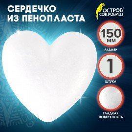 Пенопластовые заготовки для творчества "Сердечки", 1 шт., 150 мм, ОСТРОВ СОКРОВИЩ, 661361