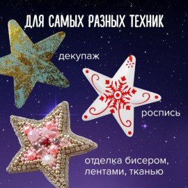 Пенопластовые заготовки для творчества "Звездочки", 1 шт., 150 мм, ОСТРОВ СОКРОВИЩ, 661368