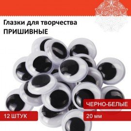 Глазки для творчества пришивные, вращающиеся, черно-белые, 20 мм, 12 шт., ОСТРОВ СОКРОВИЩ, 661384