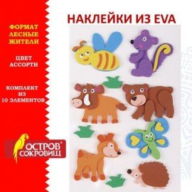 Наклейки из EVA "Лесные жители", 10 шт., ассорти, ОСТРОВ СОКРОВИЩ, 661462