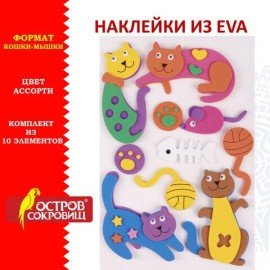 Наклейки из EVA "Кошки-мышки", 10 шт., ассорти, ОСТРОВ СОКРОВИЩ, 661463