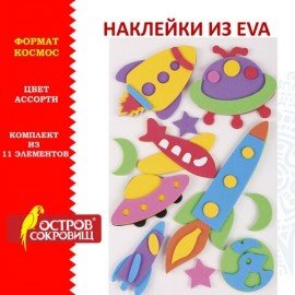 Наклейки из EVA "Космос", 11 шт., ассорти, ОСТРОВ СОКРОВИЩ, 661465