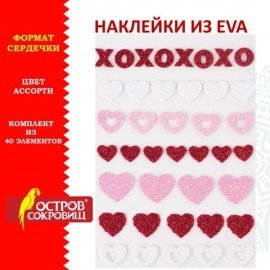 Наклейки из EVA "Сердечки", 40 шт., ассорти, ОСТРОВ СОКРОВИЩ, 661472