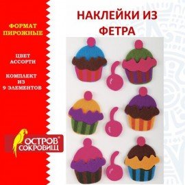 Наклейки из фетра "Пирожные", 9 шт., ассорти, ОСТРОВ СОКРОВИЩ, 661480