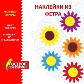 Наклейки из фетра "Астры", 5 шт., ассорти, ОСТРОВ СОКРОВИЩ, 661486