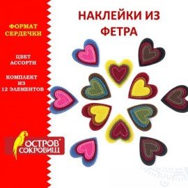 Наклейки из фетра "Сердечки", 12 шт., ассорти, ОСТРОВ СОКРОВИЩ, 661490