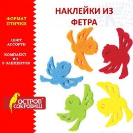 Наклейки из фетра "Птички", 5 шт., одноцветные, ассорти, ОСТРОВ СОКРОВИЩ, 661491