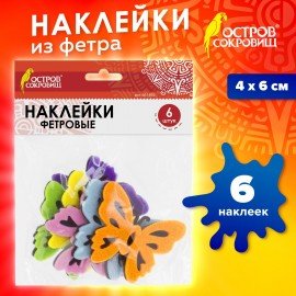 Наклейки из фетра "Бабочки", двухцветные, 6 шт., ассорти, ОСТРОВ СОКРОВИЩ, 661492