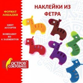 Наклейки из фетра "Лошадки", 6 шт., ассорти, ОСТРОВ СОКРОВИЩ, 661493