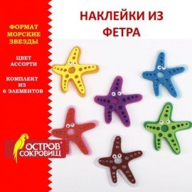 Наклейки из фетра "Морские звезды", 6 шт., ассорти, ОСТРОВ СОКРОВИЩ, 661494