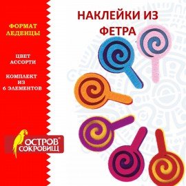 Наклейки из фетра "Леденцы", 6 шт., ассорти, ОСТРОВ СОКРОВИЩ, 661496