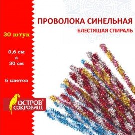 Проволока синельная для творчества "Блестящая", спираль, 6 цв., 30 шт., 0,6х30 см, ОСТРОВ СОКРОВИЩ, 661528