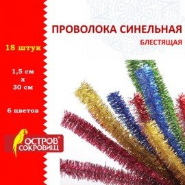 Проволока синельная для творчества "Блестящая", 18 шт., 1,5х30 см, 6 цв., ОСТРОВ СОКРОВИЩ, 661531