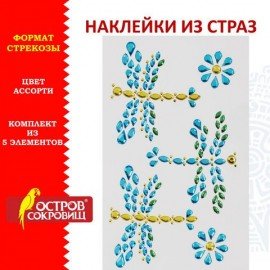 Наклейки готовые из страз СТРЕКОЗЫ, 5 декоративных элементов, 9,5х15,5 см, ОСТРОВ СОКРОВИЩ, 661560