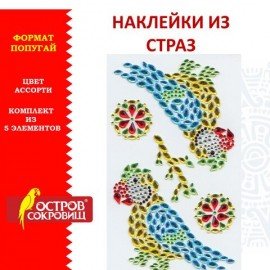 Наклейки готовые из страз ПОПУГАЙ, 5 декоративных элементов, 9,5 х 15,5 см, ОСТРОВ СОКРОВИЩ, 661566