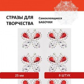 Стразы самоклеящиеся "Бабочки", 25 мм, 8 штук, на подложке, ОСТРОВ СОКРОВИЩ, 661578