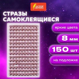 Стразы самоклеящиеся КРУГЛЫЕ, 8 мм, 150 штук, розовые, на подложке, ОСТРОВ СОКРОВИЩ, 662239