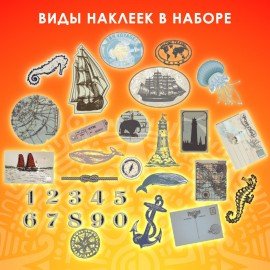 Наклейки для скрапбукинга ПУТЕШЕСТВИЕ из washi-бумаги, 64 штуки, 32 дизайна, ОСТРОВ СОКРОВИЩ, 662265