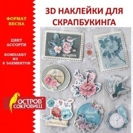 Наклейки бумажные объемные для скрапбукинга и декора ВЕСНА, 8 штук, ОСТРОВ СОКРОВИЩ, 662273