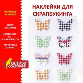 Наклейки деревянные БАБОЧКИ, 8 штук, ассорти, ОСТРОВ СОКРОВИЩ, 662285