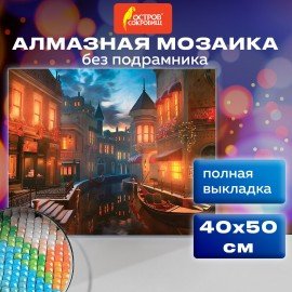 Картина стразами (алмазная мозаика) 40х50 см, ОСТРОВ СОКРОВИЩ "Ночная Венеция", без подрамника, 662419