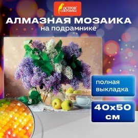 Картина стразами (алмазная мозаика) 40х50 см, ОСТРОВ СОКРОВИЩ "Букет сирени", на подрамнике, 662430