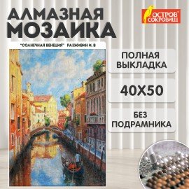 Картина стразами (алмазная мозаика) 40х50 см, ОСТРОВ СОКРОВИЩ "Солнечная Венеция", без подрамника, 662583