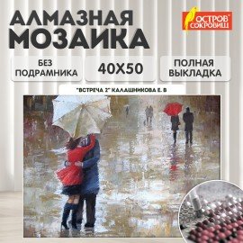 Картина стразами (алмазная мозаика) 40х50 см, ОСТРОВ СОКРОВИЩ "Встреча 2", без подрамника, 662587